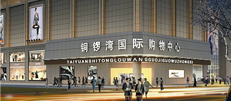 太原市铜锣湾购物中心地址-太原铜锣湾购物中