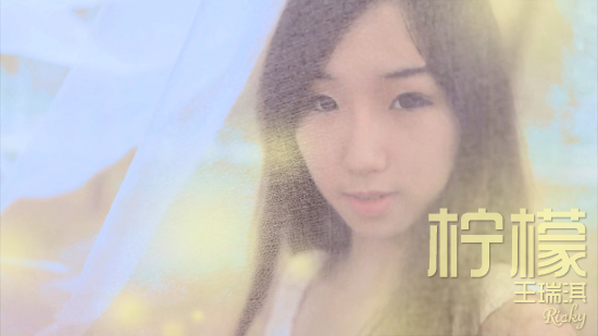 阿悄力挺小师妹王瑞淇 执导《柠檬》mv今日首
