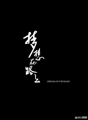 阿芙原创微电影 “梦想在路上”昨日首发_音乐频道_凤凰网