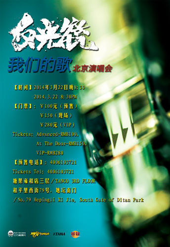 反光镜乐队北京演唱会海报。