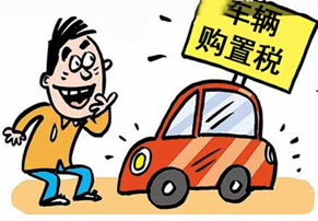 湖北10月起减征1.6升及以下排量<em>车辆购置税</em>_