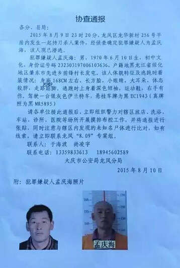 8月9日龙凤区发生持刀杀人案大庆警方通缉在逃嫌犯