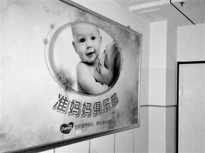 天津北辰区中医院，“准妈妈俱乐部”贴着多美滋冠名开办的牌子。新京报记者尹亚飞摄