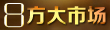 八方大市场