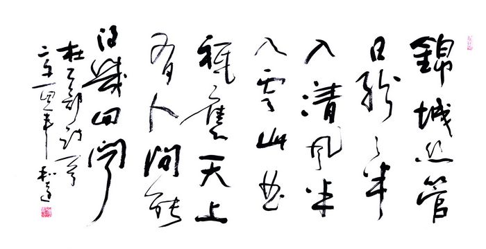 汉字之美——傅合远书法作品欣赏