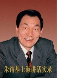 朱镕基上海讲话实录:我比江泽民同志差得很远