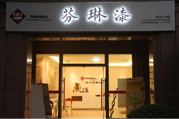 芬琳漆泉州专卖店隆重开业啦