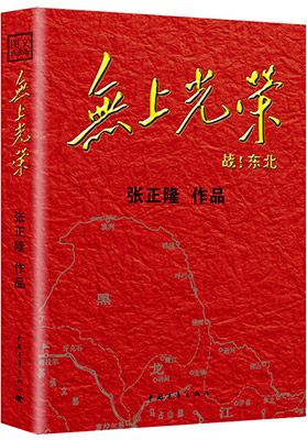 《无上光荣》:铭记历史 弘扬抗战精神
