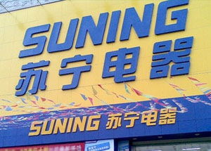 苏宁2013新模式·新组织·新形象