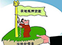 安徽省12县区试点农村“两权”抵押贷款