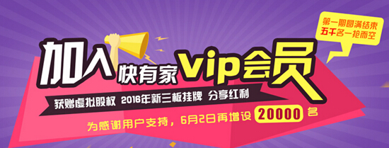 快有家Vip会员获赠虚拟股权受追捧