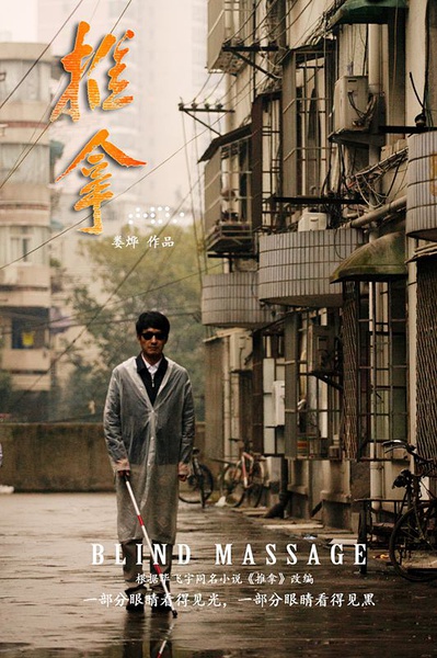 电影《推拿》柏林放映 导演娄烨拍出了南京的