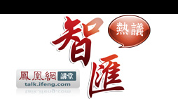 智汇热议