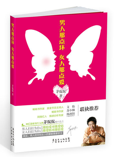 茅侃侃新书《<em>男人那点坏 女人那点爱</em>》_讲堂频