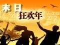2012末日年让我们尽情放纵