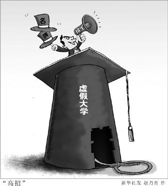 虚假大学