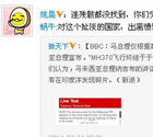 众星哀悼马航坠海