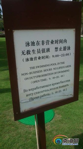 事发酒店泳池旁的安全提示牌(南海网记者刘丽萍摄)