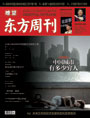 瞭望东方周刊533