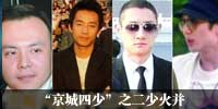 京城四少