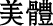 减肥