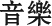 音乐
