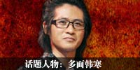 多面韩寒