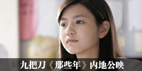 九把刀《那些年》内地公映