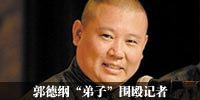 郭德纲“弟子”打人