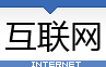 互联网