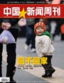 中国新闻周刊