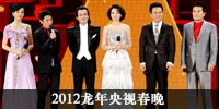 2012龙年央视春晚