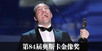 84届奥斯卡
