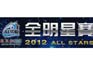 2012全明星盛宴