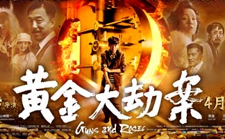 [高清]《黄金大劫案》曝终极海报 4月24日公映 