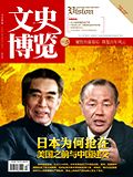 《文史博览》