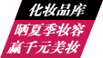 晒夏季妆容赢大奖