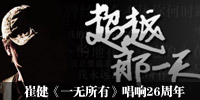 崔健《一无所有》唱响26周年