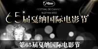 第65届戛纳国际电影节