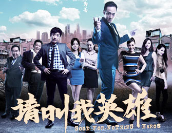  《请叫我英雄》发角色海报