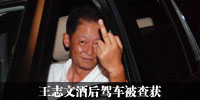 王志文酒后驾车