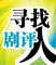 寻找剧评人
