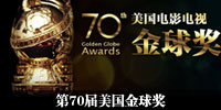 70届美国金球奖
