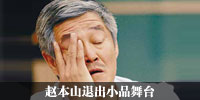 赵本山退出小品舞台