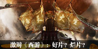 激辩《西游》