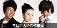董洁王大治恋情曝光