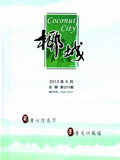 《椰城》