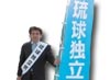琉球问题始末：要自治不要独立