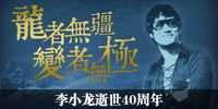 李小龙逝世40周年