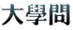 大学问